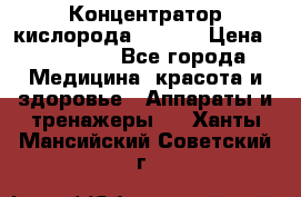 Концентратор кислорода EverGo › Цена ­ 270 000 - Все города Медицина, красота и здоровье » Аппараты и тренажеры   . Ханты-Мансийский,Советский г.